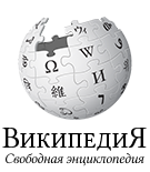 Википедия - Свободная энциклопедия